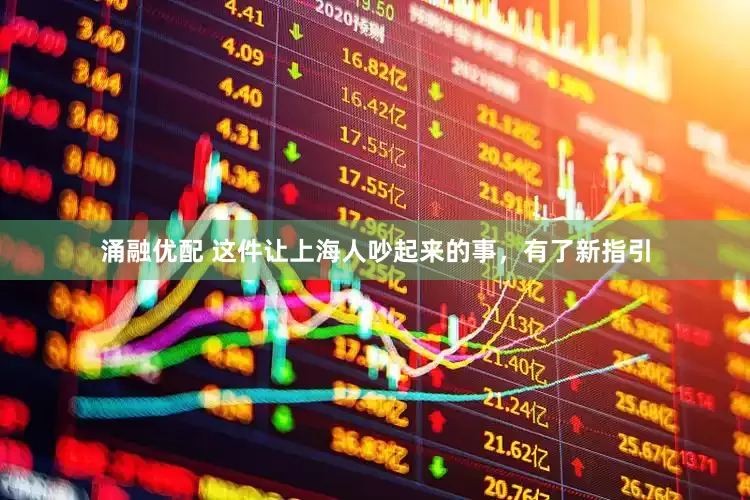 涌融优配 这件让上海人吵起来的事，有了新指引