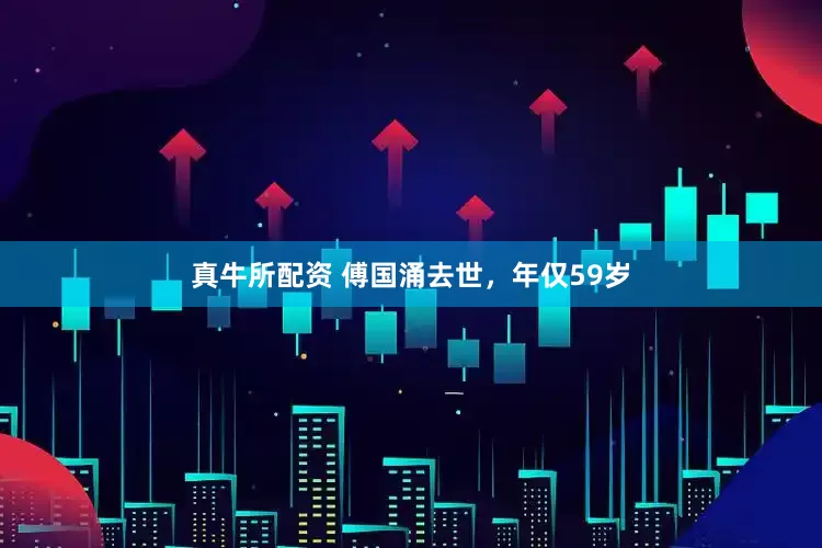 真牛所配资 傅国涌去世，年仅59岁