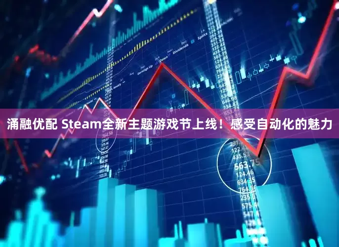 涌融优配 Steam全新主题游戏节上线！感受自动化的魅力
