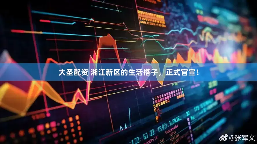 大圣配资 湘江新区的生活搭子，正式官宣！